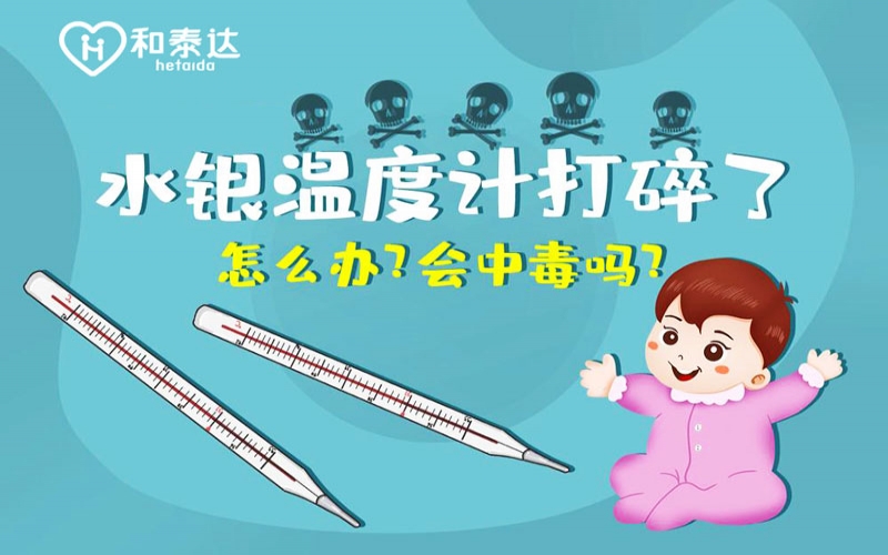 水银体温计打碎了会中毒吗？？