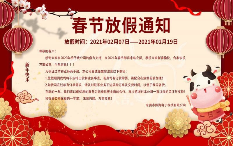 2021春节放假通知。。。。。