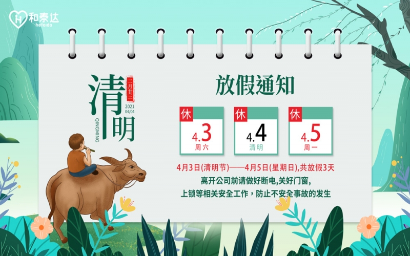 2021清明放假通知。。。。。