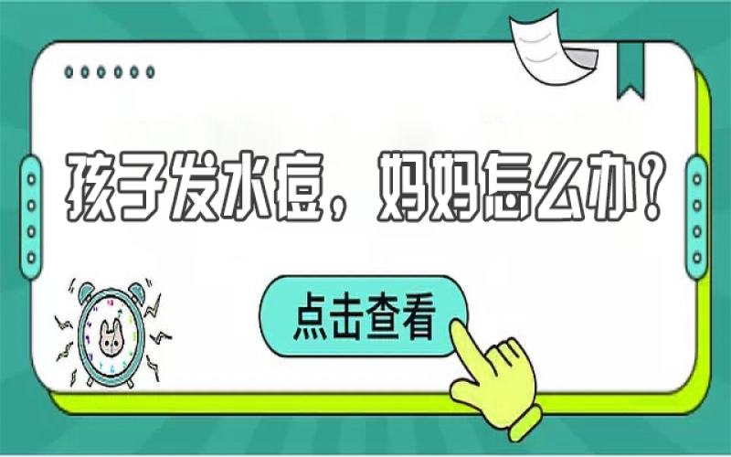 儿童水痘高发，，，宝妈们该怎样预防？？