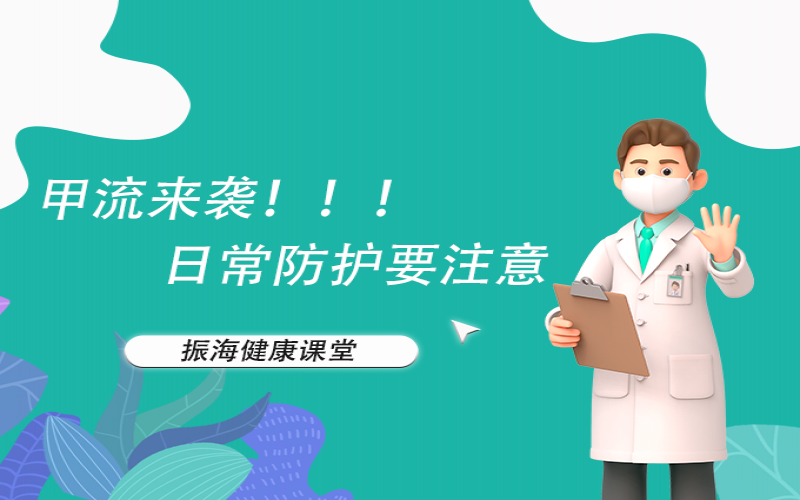 甲流来袭！家长朋侪们不要恐慌，，来听听专家怎么说