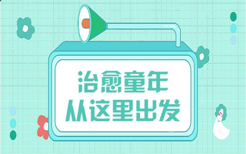 那些童年创伤，，，我们该用什么姿势去治愈……