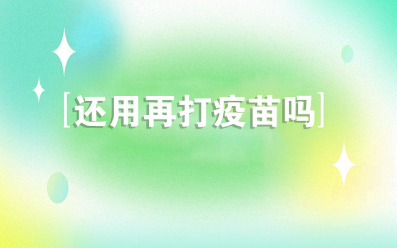 感受新冠不会再来了，，还用打疫苗吗？？？？