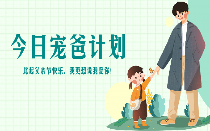 致父亲节——“爸”气痛爱，，爱和康健一样不落！