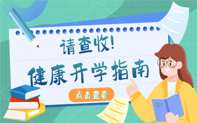 开学康健指南，，有娃的家长请注重查收！